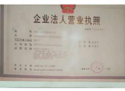 點擊查看詳細信息<br>標題：企業(yè)法人營業(yè)執(zhí)照 閱讀次數(shù)：13305